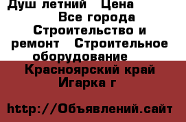 Душ летний › Цена ­ 10 000 - Все города Строительство и ремонт » Строительное оборудование   . Красноярский край,Игарка г.